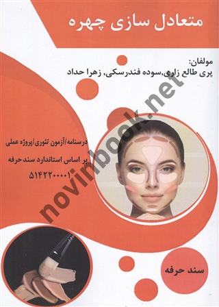 متعادل سازی چهره پری طالع زاری انتشارات طلوع فن